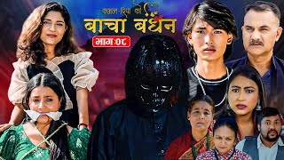 BACHA BANDHAN (बाचा बन्धन) || Nepali Telefilm || Episode 8 || Sarita Dhungana, Kushum Sharma, Bishal