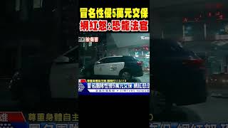 冒名團隊性侵5萬元交保 網紅怒:恐龍法官 #shorts｜TVBS新聞 @TVBSNEWS01