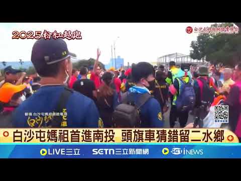 白沙屯媽祖首進南投 頭旗車猜錯留二水鄉｜94要賺錢