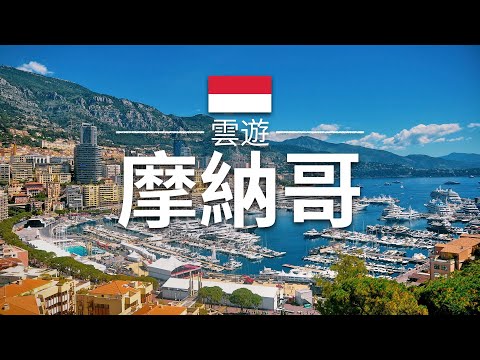 【摩納哥】旅遊 - 摩納哥必去景點介紹 | 歐洲旅遊 | Monaco Travel | 雲遊