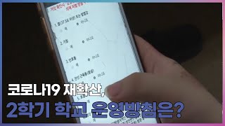 [뉴스IN] 코로나19 재확산, 2학기 학교 운영방침은?