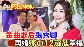 一首"車站"爆紅!台語歌后張秀卿二婚嫁小12歲嫩尪幸福【#阿比妹妹】@台灣大搜索CtiCSI