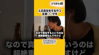 人の真似してるやつ【ひろゆき切り抜き】#shorts #ひろゆき