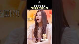 [트와이스] 정연과 안 친한 제이홉을 혼내는 사나