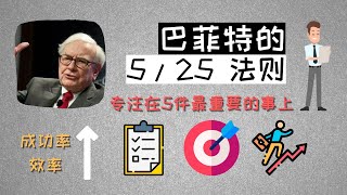 怎樣有效提高專注度 | 巴菲特的5/25生產力法則 | 讓你專注在重要目標上