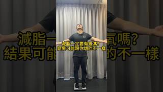 減脂一定要有氧嗎？結果可能跟你想的不一樣！ #健身 #健身女孩 #健身知識 #台北市 #減脂 #減肥 #減肥瘦身 #有氧運動 #台北市 #跑步