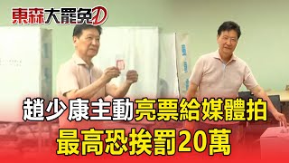 【大罷免關鍵時刻】趙少康主動「亮票給媒體拍」！完成投票太開心「最高恐挨罰20萬」
