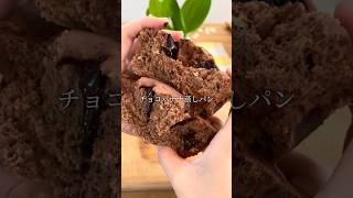 【バズレシピ】グルテンフリーのチョコバナナ蒸しパン
