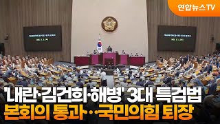 '내란·김건희·해병' 3대 특검법 본회의 통과…국민의힘 퇴장 / 연합뉴스TV (YonhapnewsTV)