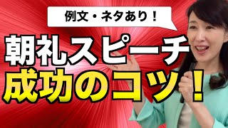 朝礼スピーチ成功のコツ！例文・ネタあり