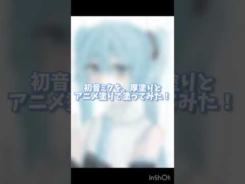 アニメ塗り難しい､､､#イラストメイキング #初音ミク#小5