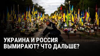 Антирекорд за 220 лет: как три года войны повлияли на демографическую ситуацию в Украине и России