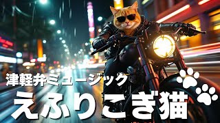 【えふりこぎ猫】津軽弁ミュージック#suno  #音楽生成ai   #津軽弁