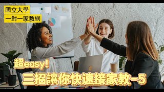 超Easy!三招讓你快速接家教-5 |國立大學一對一家教網