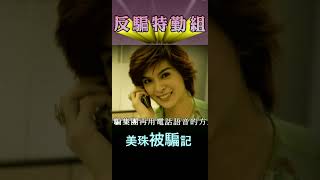 恭喜！你上當了！｜反騙特勤組 #中獎 #詐騙 #詐騙電話 #165