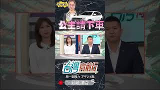 ▌謝宜容不開門不下車｜台灣向前行 ep1627 精華