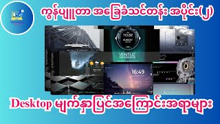 "ကွန်ပျူတာ အခြေခံ သင်တန်း အပိုင်း (၂)| Desktop မျက်နှာပြင် အကြောင်းအရာများ"