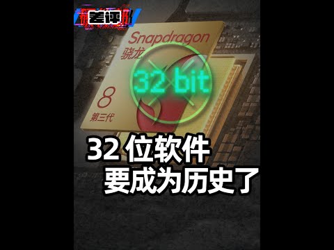 安卓软件终于要看齐 iPhone 了，全面拥抱 64 位应用