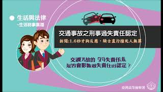 生活與法律-交通事故之刑事過失責任認定