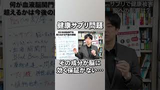 血液脳関門を突破する物質の謎！サプリが脳に届く条件とは？ #血液脳関門 #サプリの真実 #健康サイエンス #薬の研究 #脳へのアプローチ #shorts