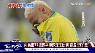 巴西遭淘汰內馬爾爆哭 克國球星小孩暖心安慰｜TVBS新聞@TVBSNEWS01