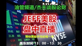 06/13 Jeff美股盘中直播 - 论对市场趋势的判断