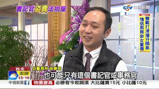 6千萬豪宅半價法拍 書記官"盜賣"遭送辦│中視新聞20190122