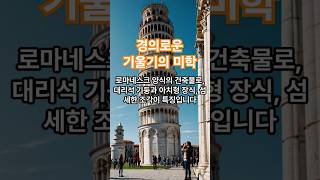 🌟 피사의 사탑: 경이로운 기울기의 미학 🏛️✨#피사의사탑 #PisaTower #이탈리아여행 #유네스코유산 #세계명소