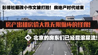 【完犊子了】房产出租房价大跌无限循环的怪像！北漂住进车里，房产下跌加剧，北京的房东们已屁滚尿流，彭博社小作文被打脸，中国房地产的大时代结束。#中产坠落 #房地产维稳 #失业潮 #法拍房 #北京 #上海