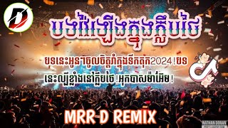 💥បទកំពុងល្បីខ្លាំងក្នុងក្លឹបថៃ🇹🇭រីមិច2024+វ៉ៃឡើងរង្គើរដី🔥បទនេះស្ទាវៗចូលចិត្តរាំ☢️REMIX_VIP_CLUB_🛑🌟☢️