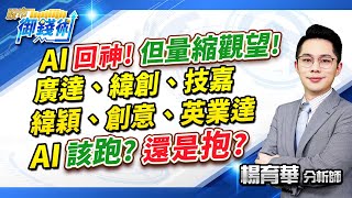 2023.08.29【AI回神! 但量縮觀望! 廣達、緯創、技嘉緯穎、創意、英業達  AI該跑?還是抱?】#楊育華 #股市御錢術