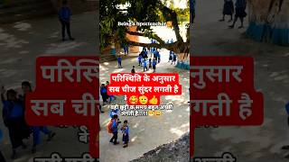 being a bpscteacher #chhutti #viral #trending #school #schoollife #teacher #bpsc #bpscter4 #bpsctre3