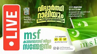 msf കാസറഗോഡ് ജില്ലാ സമ്മേളനം റാലിയും പൊതുസമ്മേളനവും I LIVE