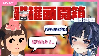 【貓罐頭開箱】你問我為什麼要吃貓罐頭？因為聽說很好吃嘛...今天還有鹽酥雞轉盤，以及神祕嘉賓一枚！【塔塔栗🌰Tatari】