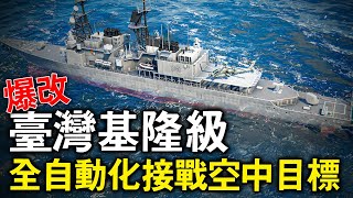 臺灣康定級升級後，基隆級也跟著進行魔改！併且擁有小神盾之稱的全新電戰，防空體繫無需人工幹預，可在海上自動接戰多種來襲目標！