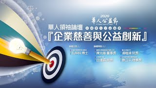 2020 華人公益節 【企業慈善與公益創新】