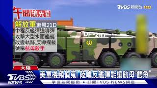 傳共軍射反艦彈警告 美偵察機"照飛反制"