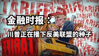 金融：川普正在播下反美联盟的种子/直播精选