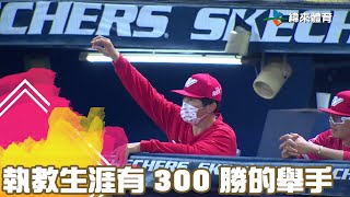 執教生涯有 300 勝的舉手｜【#中職即時戰況-例行賽】#味全龍 vs #中信兄弟｜ 20230620