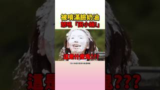 都怪小娟讓薇娟被噴滿臉奶油? #idle #薇娟 #Minnie #小娟 #雨琦 #舒華