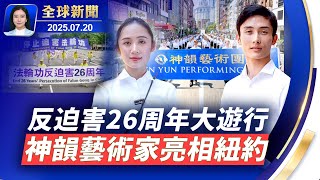 反迫害26周年大遊行，紐約觀眾：支持法輪功；日本自民黨參院選舉落敗，石破茂無意放棄執政；颱風「韋帕」橫掃中國南部，14級強風折斷大樹；中國大陸電動車行業亂象，哪吒、極氪虛報銷量騙補貼｜#新唐人電視台