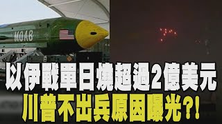 錢大把大把燒! 攔截伊朗飛彈 以色列一天花費2億美元 重建受損建物至少4億美元 伊朗造核彈原料來源成謎 川普對自家"碉堡剋星"威力存疑...｜【國際懶人包】｜TVBS新聞 @TVBSNEWS01