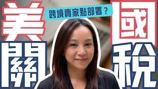 【美國 關稅】特朗普對中國加徵商品關稅，對跨境電商 Amazon 賣家有什麼影響？一口氣了解亞馬遜 創業 Shopify Wordpress 網店 Drop Shipping 一件代發 模式 如何應對