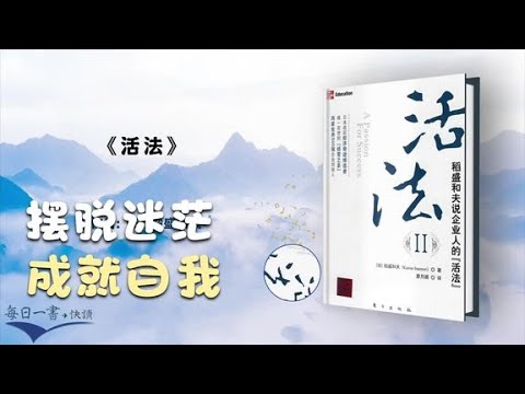 稻盛和夫《活法》让无数人在迷茫時找到人生的意义！