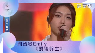 聲秀｜純享版｜周智敏Emily｜《愛後餘生》