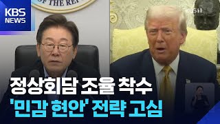 미 정상 언제 만나나?…“정상회담 일정·의제 조율 중” / KBS  2025.08.02.