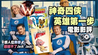 神奇四俠英雄第一步 fantastic 4 first steps 感動位 笑點近乎零 但劇本算工整 復刻六/七十年代亦亮麗