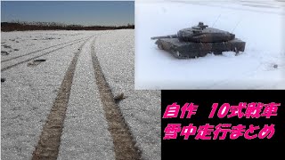 自作 10式戦車 雪中走行まとめ/TYPE 10 TANK snow drive