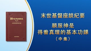 末世基督座談紀要《順服神是得着真理的基本功課》中集