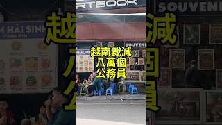 越南裁減八萬個公務員的精簡政策讓中國人民眼紅